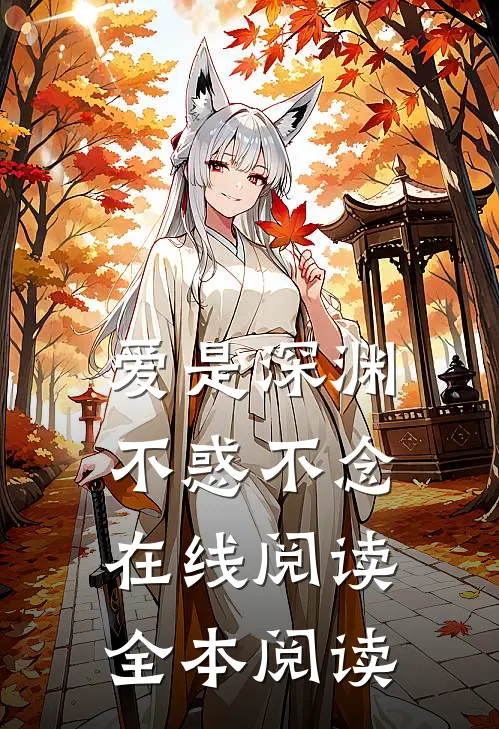 爱是深渊，不惑不念在线阅读全本阅读