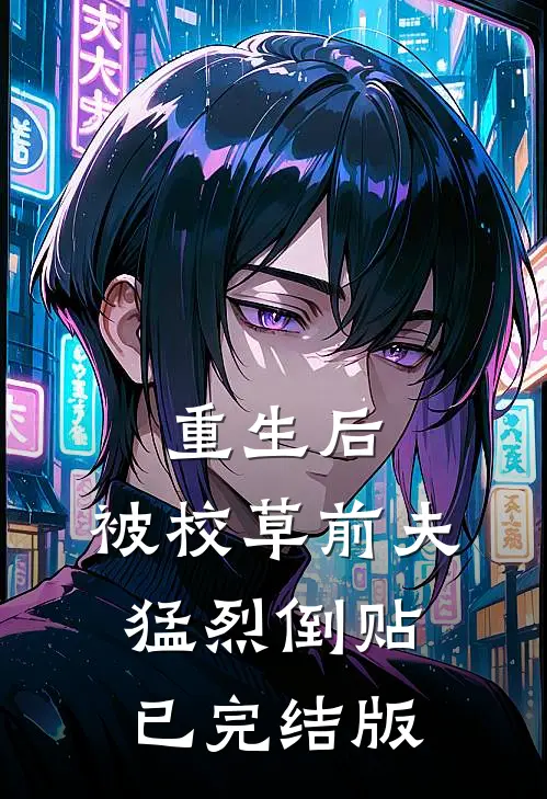 重生后，被校草前夫猛烈倒贴已完结版