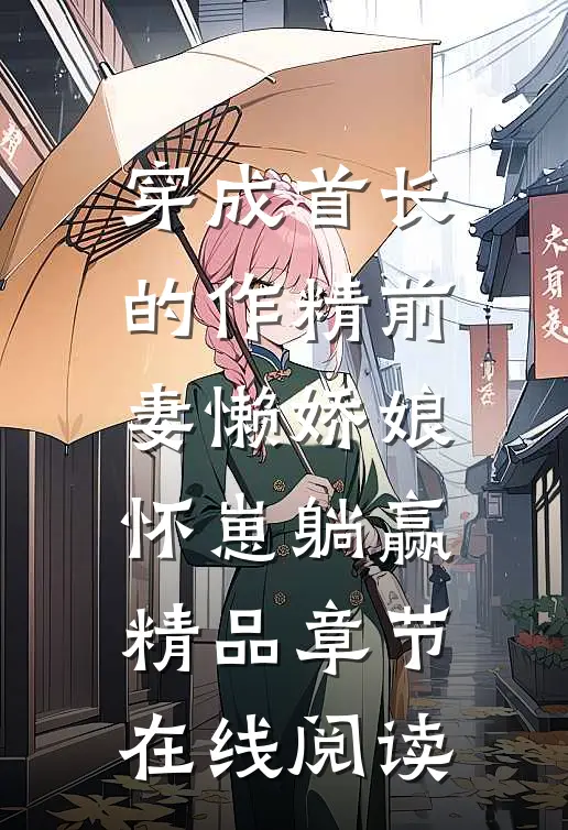 穿成首长的作精前妻懒娇娘怀崽躺赢精品章节在线阅读