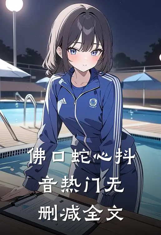 佛口蛇心抖音热门无删减全文