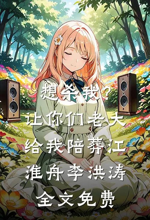 想杀我？让你们老大给我陪葬江淮舟李洪涛全文免费