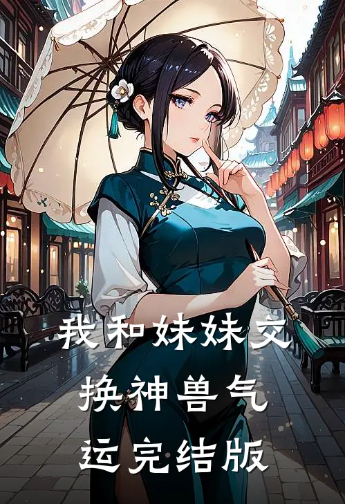 我和妹妹交换神兽气运完结版