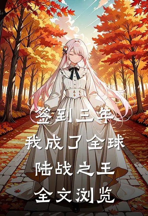 签到三年，我成了全球陆战之王全文浏览