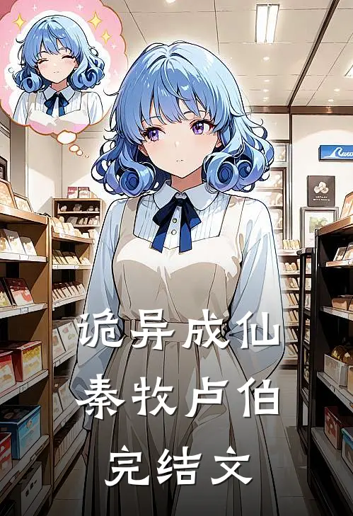 诡异成仙秦牧卢伯完结文