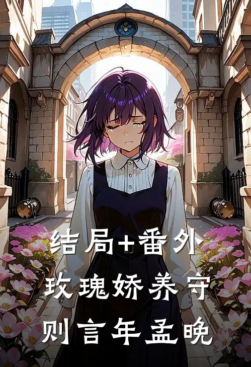 结局+番外玫瑰娇养守则言年孟晚