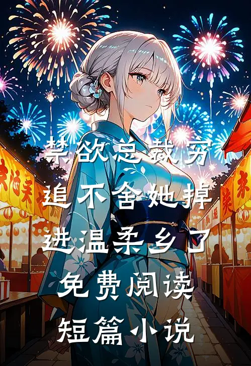 禁欲总裁穷追不舍她掉进温柔乡了免费阅读短篇小说