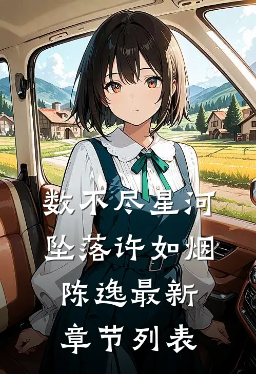 数不尽星河坠落许如烟陈逸最新章节列表