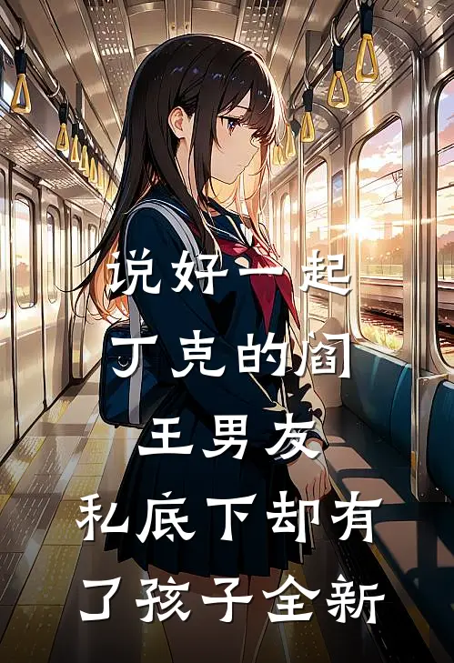 说好一起丁克的阎王男友，私底下却有了孩子全新