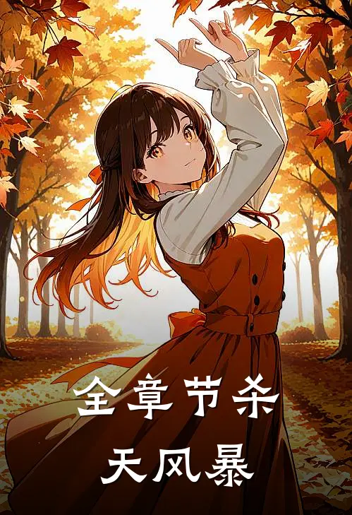 全章节杀天风暴