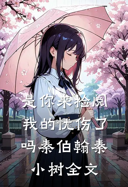 是你来检阅我的忧伤了吗秦伯翰秦小树全文