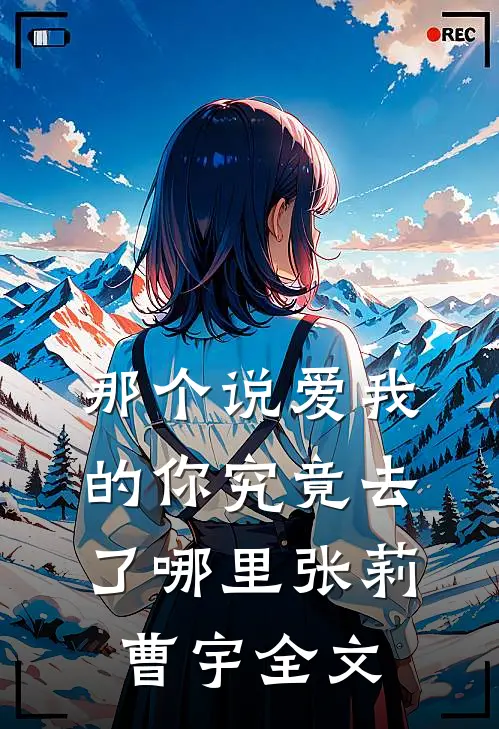 那个说爱我的你究竟去了哪里张莉曹宇全文