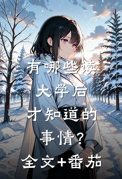 有哪些读大学后，才知道的事情？全文+番茄