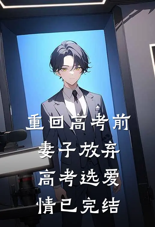 重回高考前，妻子放弃高考选爱情已完结