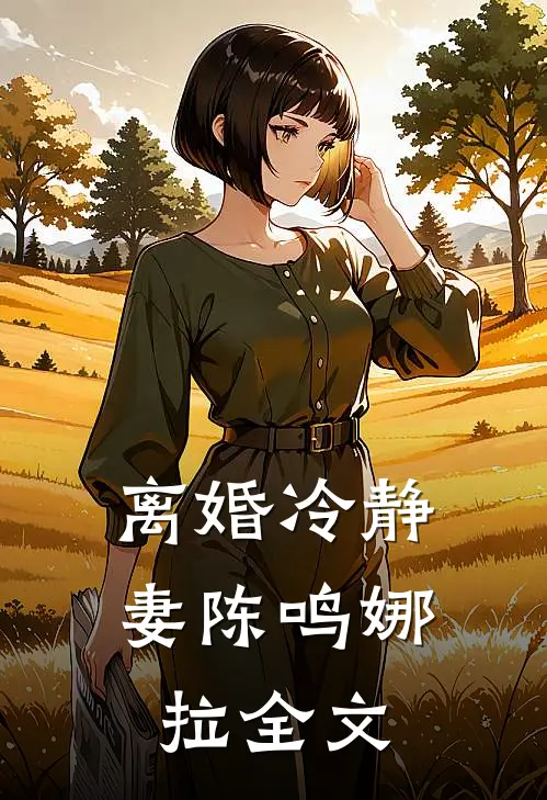 离婚冷静妻陈鸣娜拉全文