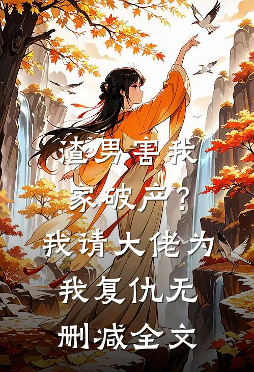 渣男害我家破产?我请大佬为我复仇无删减全文免费阅读