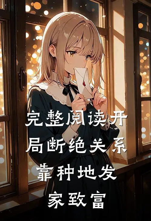 完整阅读开局断绝关系，靠种地发家致富
