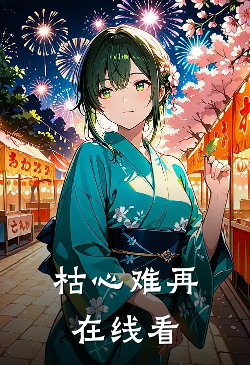 枯心难再在线看