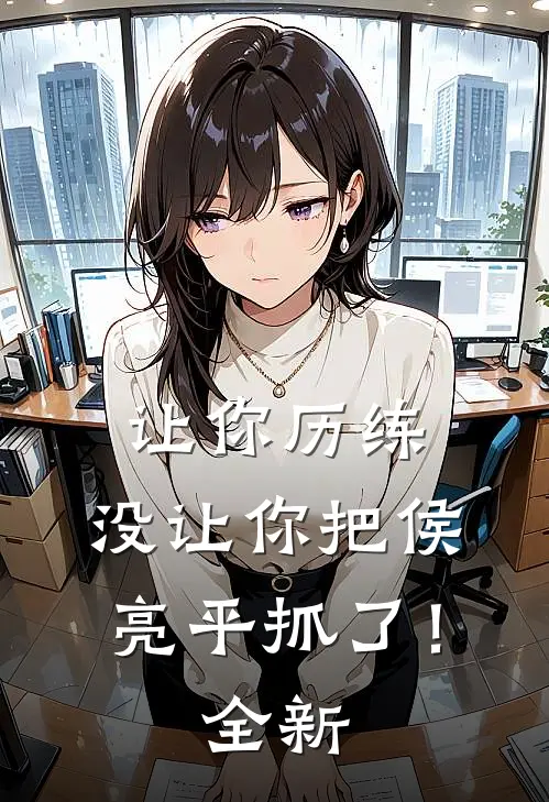 让你历练，没让你把侯亮平抓了！全新