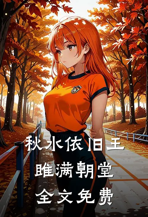 秋水依旧王雎满朝堂全文免费