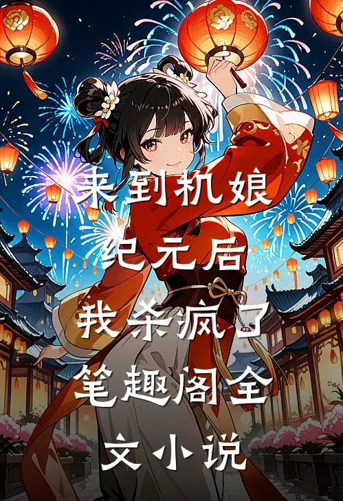 来到机娘纪元后,我杀疯了笔趣阁全文小说