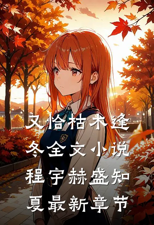 又恰枯木逢冬全文小说程宇赫盛知夏最新章节