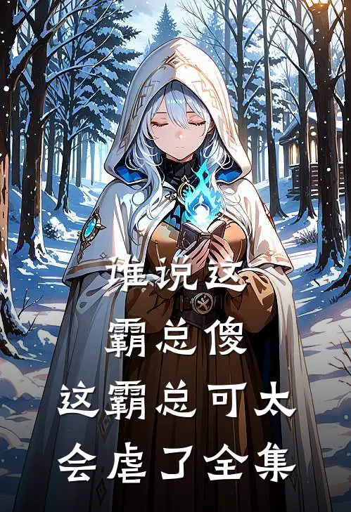 谁说这霸总傻，这霸总可太会虐了 全集