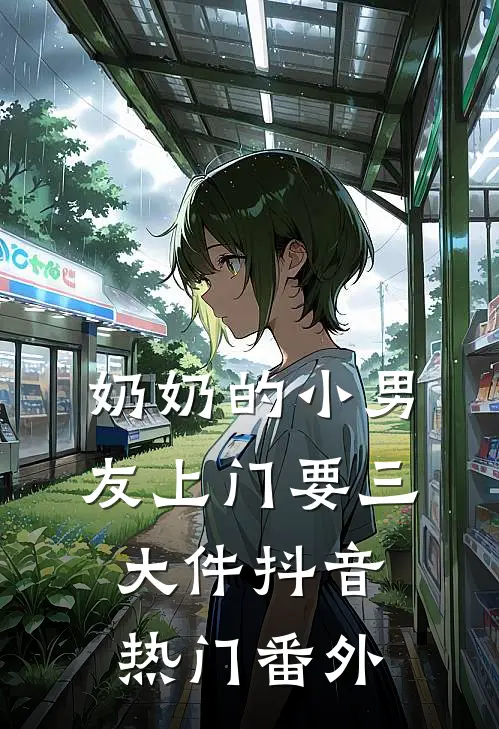 奶奶的小男友上门要三大件抖音热门 番外