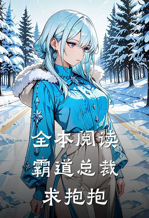 全本阅读霸道总裁求抱抱