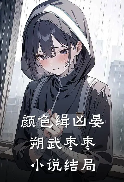 颜色缉凶晏朔武枣枣小说结局