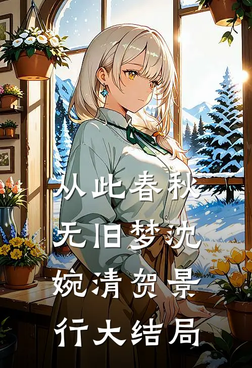 从此春秋无旧梦沈婉清贺景行大结局