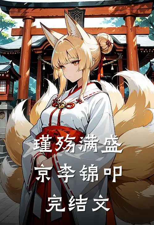 瑾殇满盛京李锦叩完结文