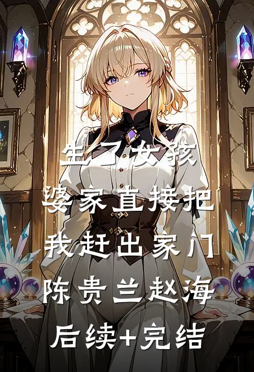 生了女孩，婆家直接把我赶出家门陈贵兰赵海后续+完结