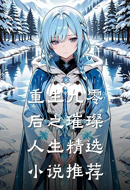 重生九零后之璀璨人生精选小说推荐