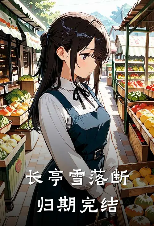 长亭雪落断归期完结