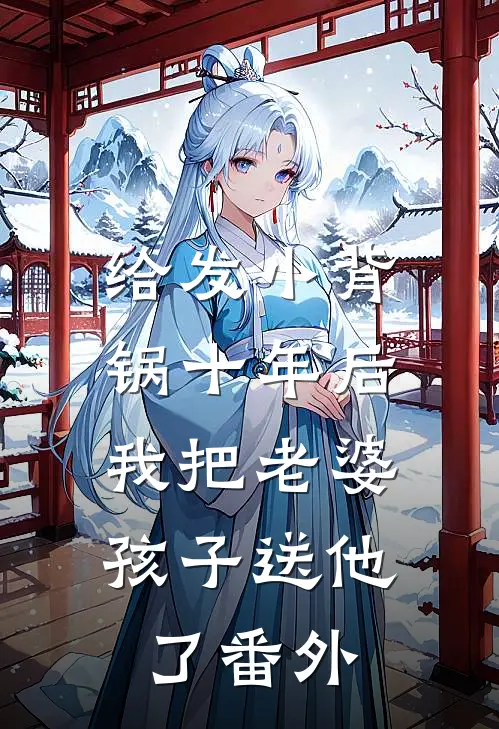 给发小背锅十年后，我把老婆孩子送他了 番外