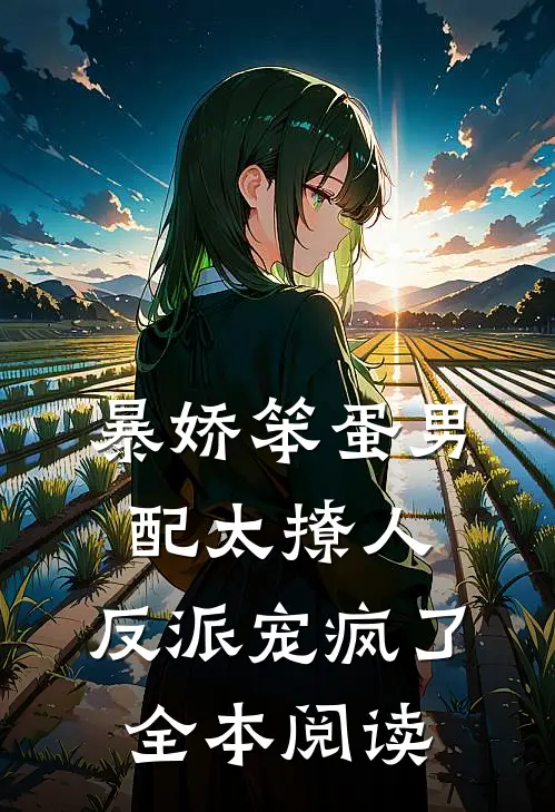 暴娇笨蛋男配太撩人，反派宠疯了全本阅读