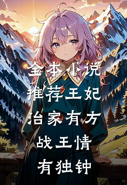 全本小说推荐王妃治家有方，战王情有独钟