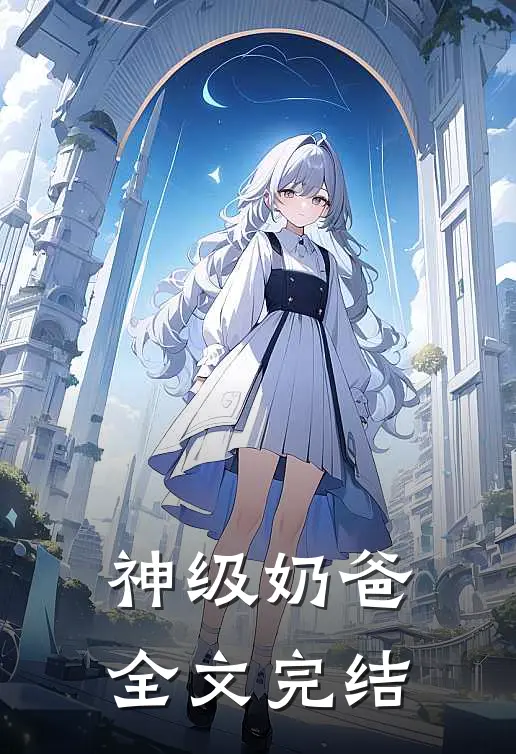 神级奶爸全文完结
