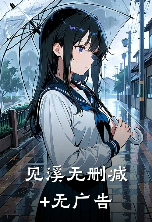 见溪无删减+无广告