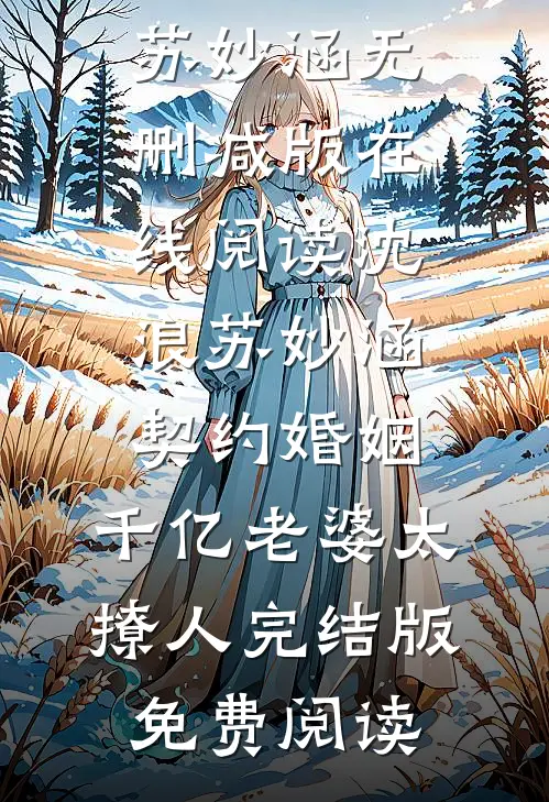 《契约婚姻：千亿老婆太撩人》沈浪苏妙涵全章节在线阅读_《契约婚姻：千亿老婆太撩人》沈浪苏妙涵无删减版在线阅读_沈浪苏妙涵《契约婚姻：千亿老婆太撩人》完结版免费阅读