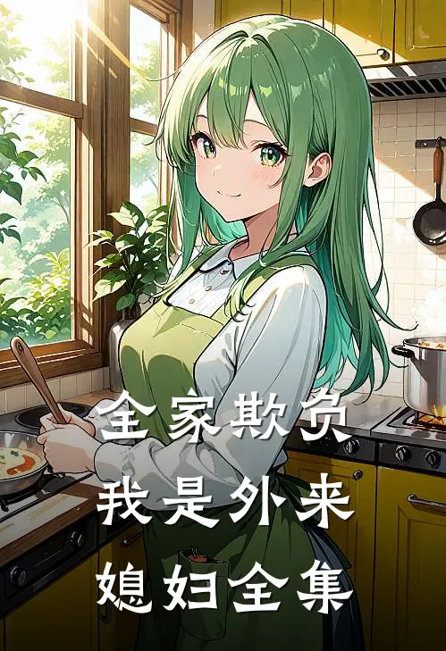 全家欺负我是外来媳妇 全集