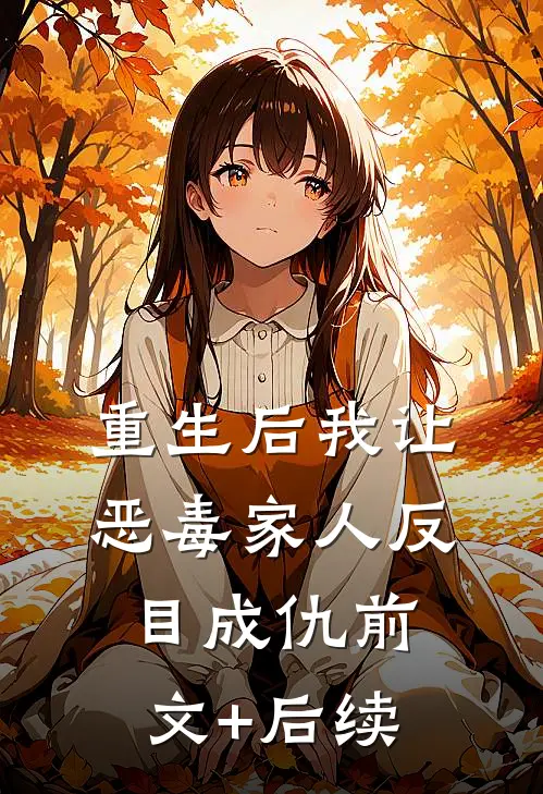 重生后我让恶毒家人反目成仇前文+后续