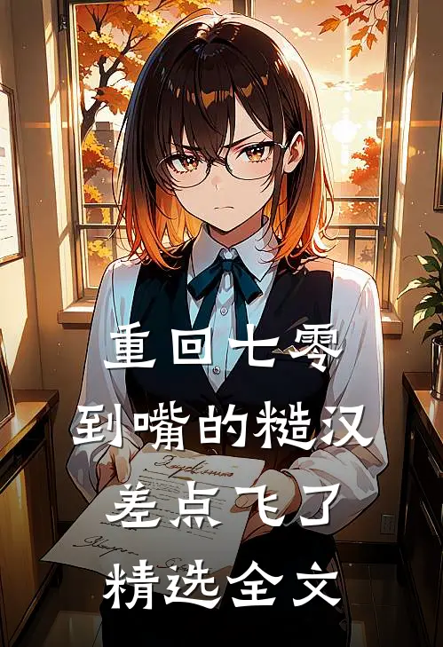 重回七零：到嘴的糙汉差点飞了精选全文