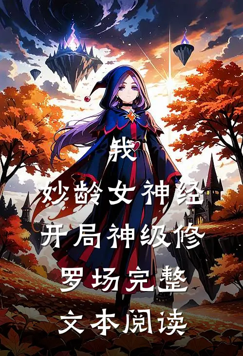 我，妙龄女神经，开局神级修罗场完整文本阅读