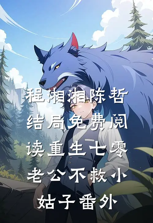 程湘湘陈哲结局免费阅读重生七零，老公不救小姑子番外