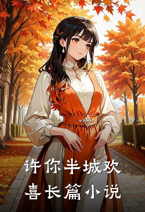 许你半城欢喜长篇小说