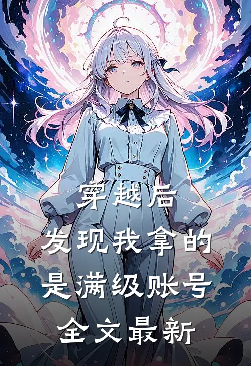 穿越后，发现我拿的是满级账号全文最新
