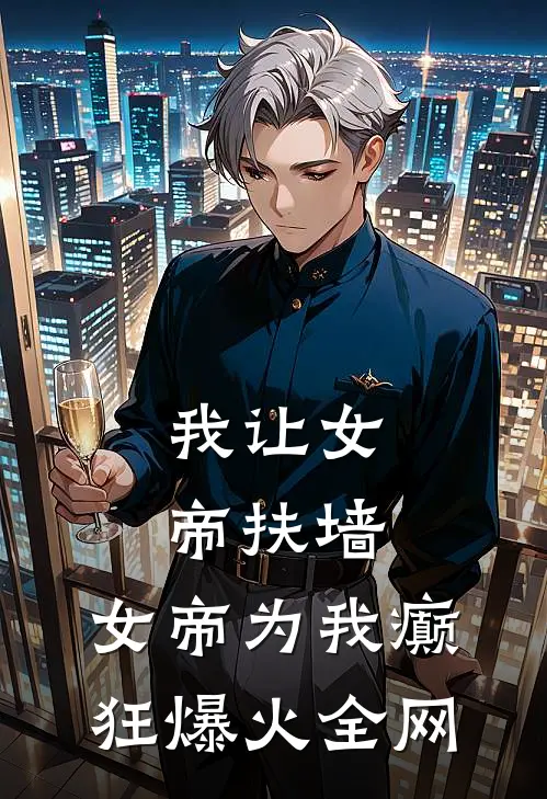 我让女帝扶墙，女帝为我癫狂爆火全网