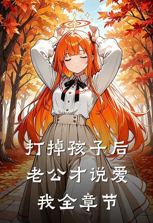 打掉孩子后，老公才说爱我全章节