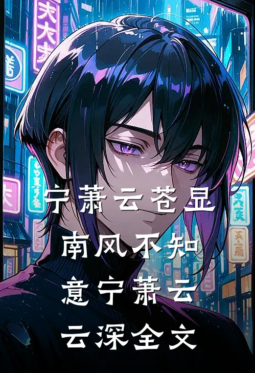宁萧云苍显南风不知意宁萧云云深全文